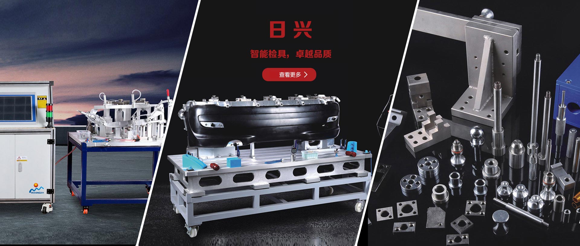 汽車(chē)檢具、內(nèi)外飾檢具、日興檢具